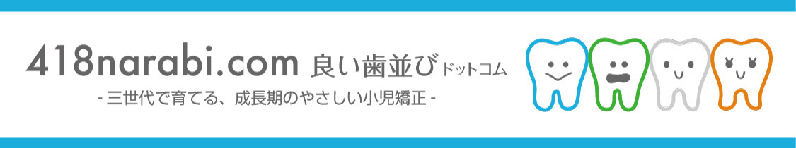 418narabi.com(良い歯並びドットコム) 418narabi.com(良い歯並びドットコム)